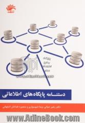 دستنامه پایگاه های اطلاعاتی