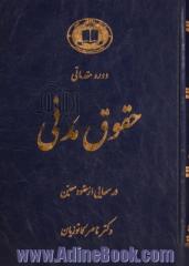 دوره مقدماتی حقوق مدنی - جلد اول: درسهایی از عقود معین: بیع. اجاره. قرض. جعاله. شرکت. صلح