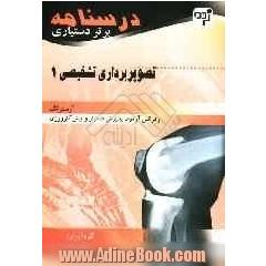 درسنامه برتر دستیاری تصویربرداری تشخیصی: چکیده تصویربرداری تشخیصی آرمسترانگ به همراه مهم ترین نکات مشترک با درس های دیگر