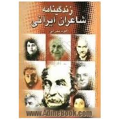 زندگینامه شاعران ایرانی