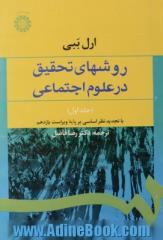 روش های تحقیق در علوم اجتماعی (نظری - عملی) - جلد اول -