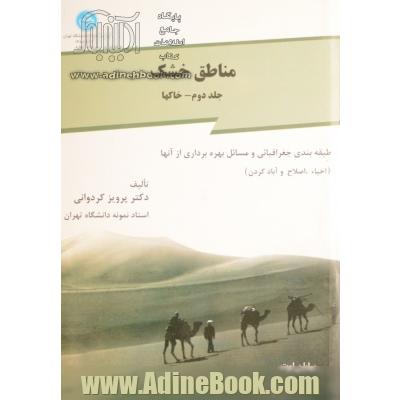 مناطق خشک - جلد دوم: خاکها، طبقه بندی جغرافیائی و مسائل بهره برداری از آنها (احیاء، اصلاح و آبادکردن)