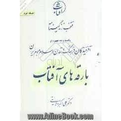 منتخب زندگینامه یکصد و ده چهره از آفرینندگان فرهنگ و تمدن اسلام و بوم ایران: بارقه های آفتاب