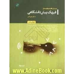 پرسش های چهارگزینه ای فیزیک پیش دانشگاهی: مشترک ریاضی و تجربی