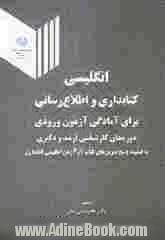 انگلیسی کتابداری و اطلاع رسانی: برای آمادگی آزمون ورودی دوره های کارشناسی ارشد و دکتری همراه با پاسخنامه