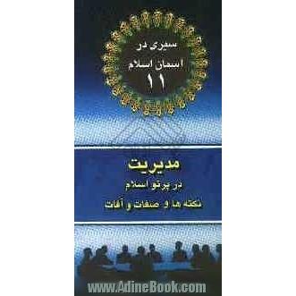 مدیریت در پرتوی اسلام: نکته ها و صفات و آفات