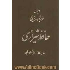 دیوان خواجه شمس الدین محمد حافظ شیرازی