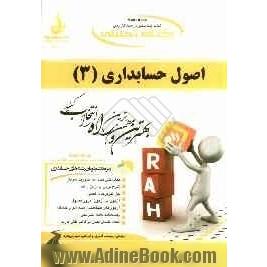 کتاب تحلیلی اصول حسابداری (3)