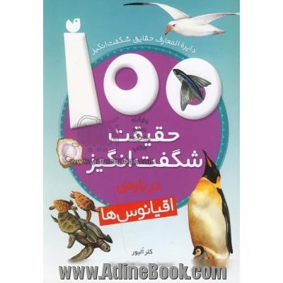 دایره المعارف حقایق شگفت انگیز: 100 حقیقت شگفت انگیز درباره ی اقیانوس ها