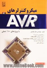 میکروکنترلرهای AVR: با پروژه های 100% عملی