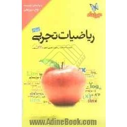 جمع بندی ریاضیات تجربی: مرور کامل همه مباحث ریاضیات تجربی، دسته بندی مسائل مطرح در آزمون کنکور ...