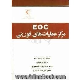 مرکز عملیاتهای فوریتی (EOC)