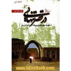 در قصر تنهایی: حماسه صلح امام حسن (ع)