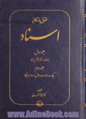 حقوق بازرگانی اسناد جلد اول (برات، سفته و قبض انبار عمومی) جلد دوم (چک، اسناد در وجه حامل و بروات بیگانه)