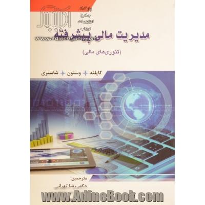 تئوری های مالی: مدیریت مالی پیشرفته