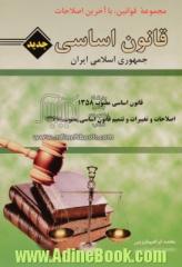 قانون اساسی جمهوری اسلامی ایران: قانون اساسی مصوب 1358 اصلاحات و تغییرات و تتمیم قانون اساسی مصوب 1368