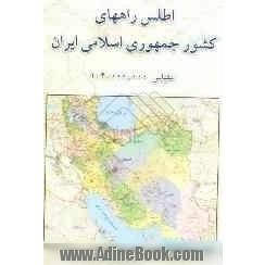 اطلس راههای کشور جمهوری اسلامی ایران