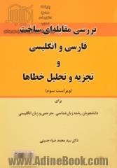 بررسی مقابله ای ساخت فارسی و انگلیسی و تجزیه و تحلیل خطاها برای دانشجویان رشته زبان شناسی، مترجمی و زبان انگلیسی