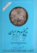 تاریخ مردم ایران: ایران قبل از اسلام: کشمکش با قدرتها