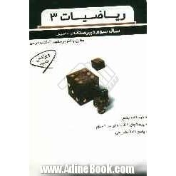 ریاضیات (1): ویژه دانش آموزان اول دبیرستان