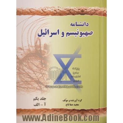 دانشنامه صهیونیسم و اسرائیل: آ - الف