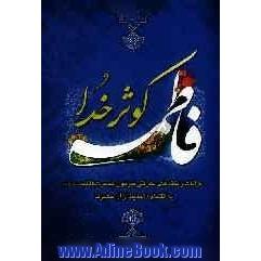 فاطمه سلام الله علیها کوثر خدا: نکته های معرفتی و اعتقادی پیرامون بانوی دو عالم حضرت فاطمه زهرا (س)