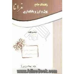 راهنمای جامع پول و ارز و بانکداری ویژه: دانشجویان رشته های حسابداری، مدیریت و اقتصاد بر اساس کتاب: دکتر جمشید پژویان