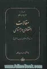 مقالات اعتقادی و اجتماعی (شامل 35 اثر که 31 اثر آن برای اولین بار منتشر می شود)