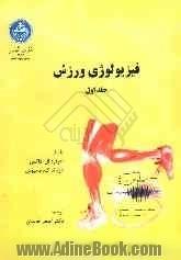 فیزیولوژی ورزش - جلد اول