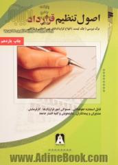 اصول تنظیم قرارداد : برگ بررسی (چک لیست) انواع قراردادهای بین المللی و داخلی قابل استفاده حقوقدانان، ...