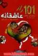 101 راز عاشقانه: فنون موفقیت در همسرداری (براساس کتابی از مایکل وب)