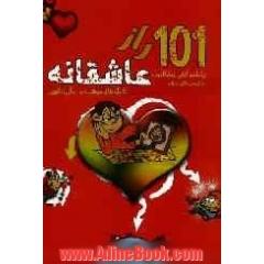 101 راز عاشقانه: فنون موفقیت در همسرداری (براساس کتابی از مایکل وب)