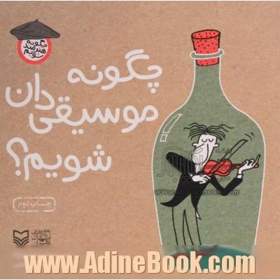 چگونه موسیقی دان شویم 