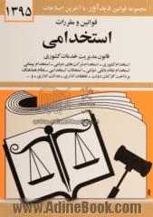 قوانین و مقررات استخدامی: قانون مدیریت خدمات کشوری، استخدام کشوری، استخدام شرکت های دولتی، استخدام پیمانی ...