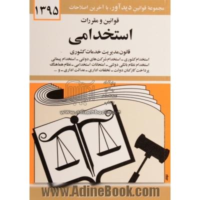 قوانین و مقررات استخدامی: استخدام کشوری، استخدام شرکت های دولتی، استخدام پیمانی، امتحانات استخدامی، نظام هماهنگ پرداخت کارکنان دولت، سال 1389