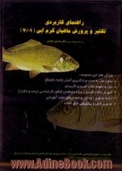 راهنمای کاربردی تکثیر و پرورش ماهیان گرمابی (01/7) (CD)