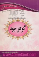 گوهر وجود: مباحثی پیرامون زندگی و شخصیت امام محمدتقی (ع)