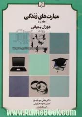 مهارت های زندگی: دوران نوجوانی