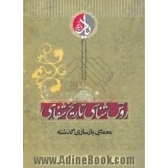 روش شناسی تاریخ شفاهی معمای بازسازی گذشته ویژه نامه یاد