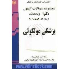 مجموعه سوالات آزمون دکتری پزشکی مولکولی از سال 88 - 87 تا 91 - 90 ویژه دانشجویان و داوطلبان وزارت بهداشت دانشگاه آزاد و دانشگاه سراسری