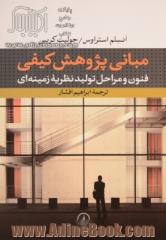 مبانی پژوهش کیفی: فنون و مراحل تولید نظریه زمینه ای