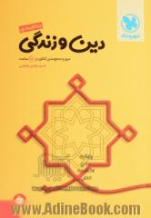 کتاب آخر دین و زندگی: مرور و جمع بندی دین و زندگی در 24 ساعت