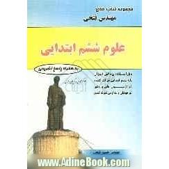 علوم ششم ابتدایی، شامل: درس نامه ها و 700 سوال به همراه پاسخ نامه قابل استفاده ی دانش آموزان پایه ی ششم ابتدایی شرکت کننده در آزمون های