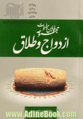 مجموعه قوانین و مقررات ازدواج و طلاق: مقررات مرتبط از قانون مدنی، قانون راجع به ازدواج و طلاق،...