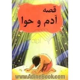 قصه آدم و حوا