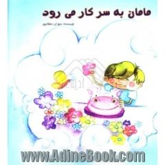 مامان  به سر کار می رود