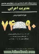 مجموعه سوالات کنکور کارشناسی ارشد دانشگاه های سراسری مدیریت اجرایی همراه با پاسخ تشریحی 90 - 74 ...