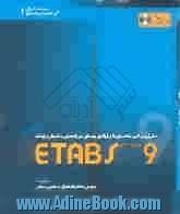 تحلیل و طراحی ساختمانهای فولادی برمبنای مقررات ملی ساختمان با برنامه ETABS V.9