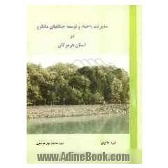 مدیریت، احیاء و توسعه جنگلهای مانگرو در استان هرمزگان