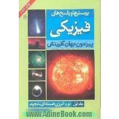 پرسش ها و پاسخ های فیزیکی پیرامون جهان آفرینش: (نور، انرژی هسته ای، نجوم)